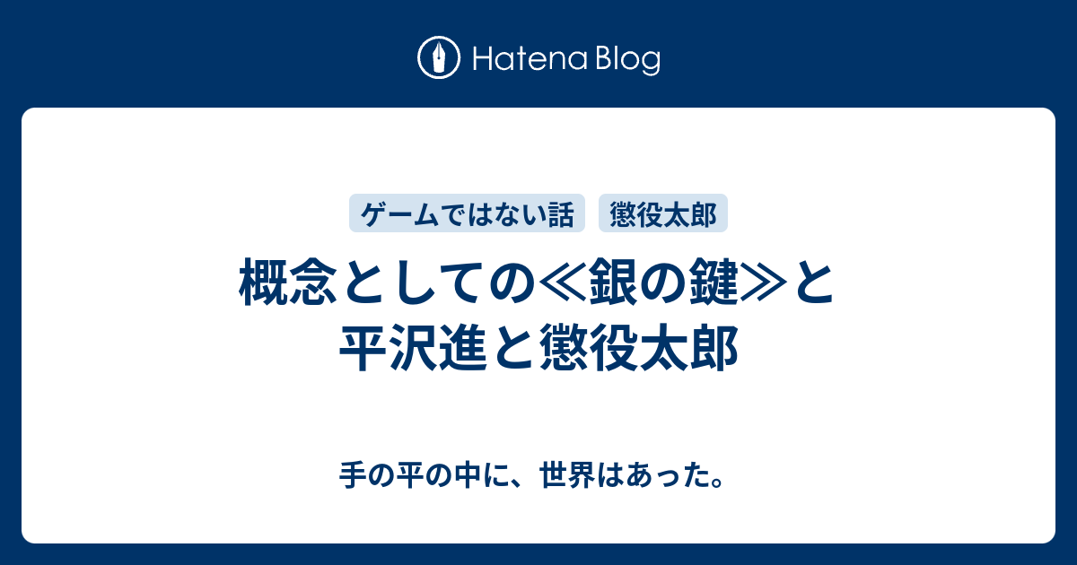 概念としての 銀の鍵 と平沢進と懲役太郎 手の平の中に 世界はあった