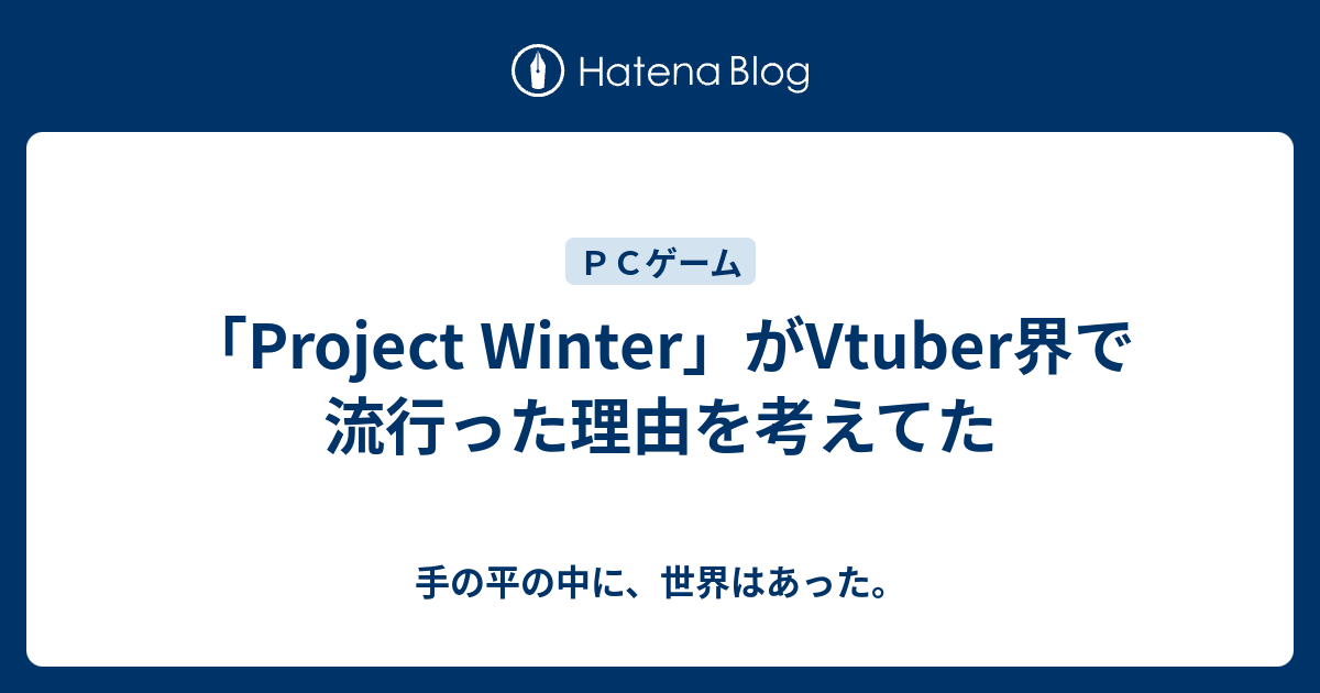 Project Winter がvtuber界で流行った理由を考えてた 手の平の中に