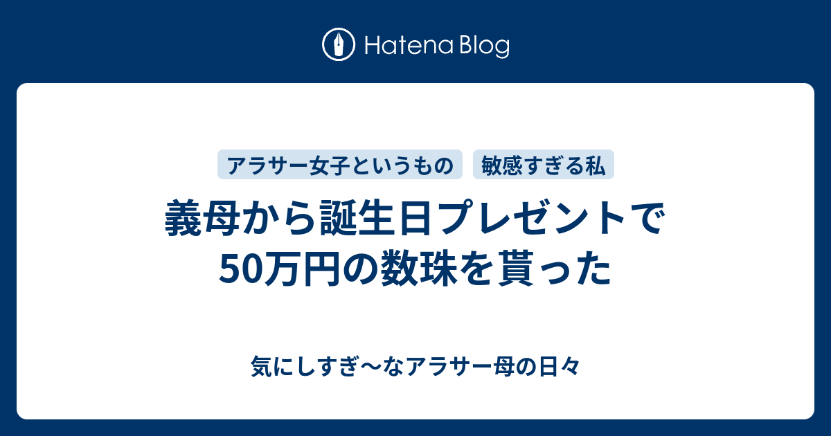 義母から誕生日プレゼントで50万円の数珠を貰った たぶん 敏感すぎる私の日々