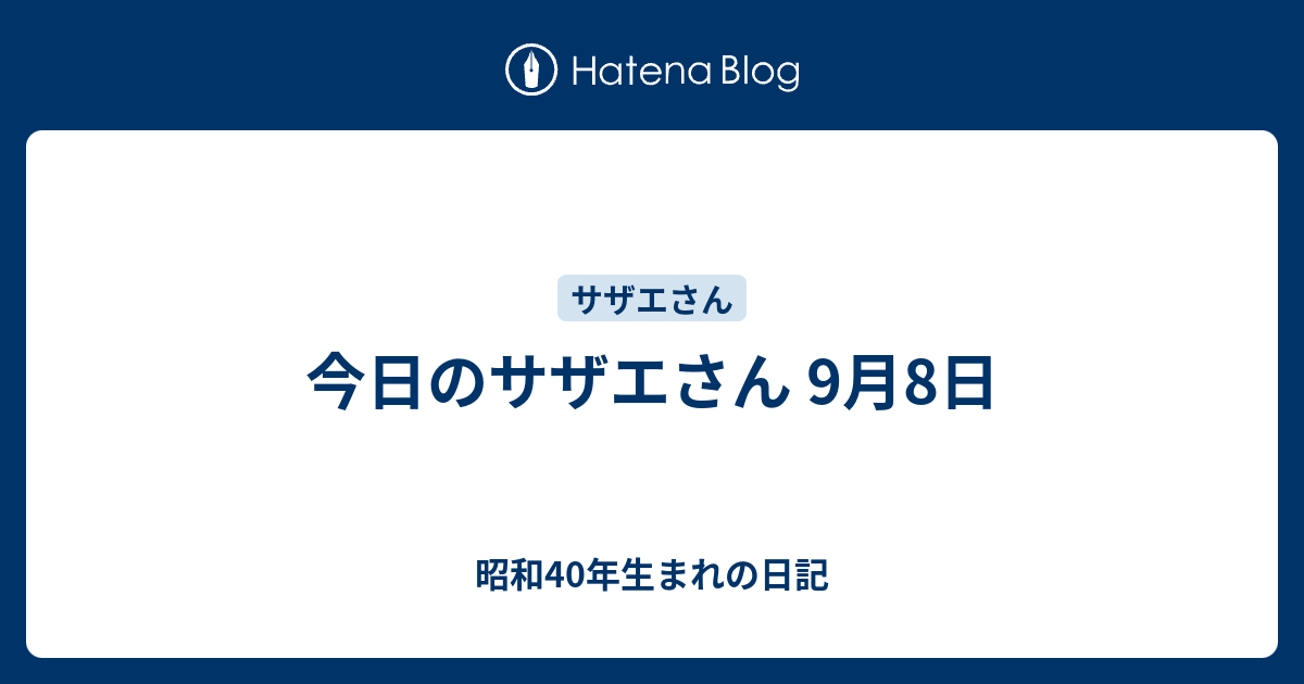 今日のサザエさん 9月8日 昭和40年生まれの日記