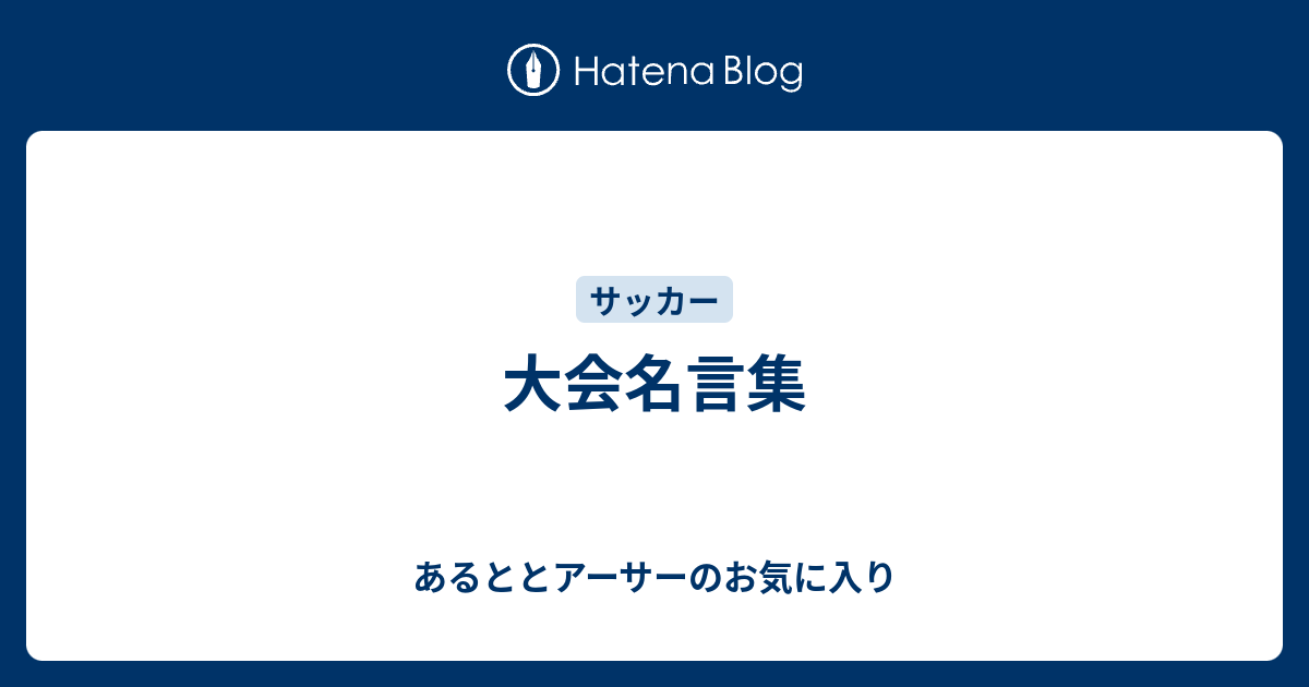 大会名言集 あるととアーサーのお気に入り