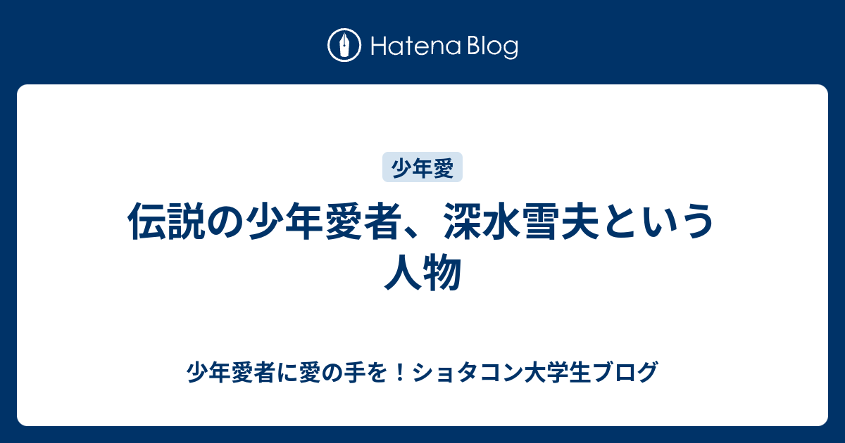 堂山  ショタ堂山少年ホモビデオ画像 伝説の少年愛者、深水雪夫という人物 - 少年愛者に愛の手を！ショタコン大学生ブログ