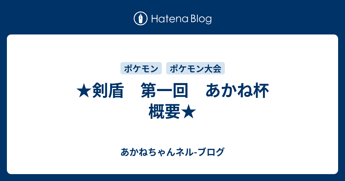 剣盾 第一回 あかね杯 概要 あかねちゃんネル ブログ
