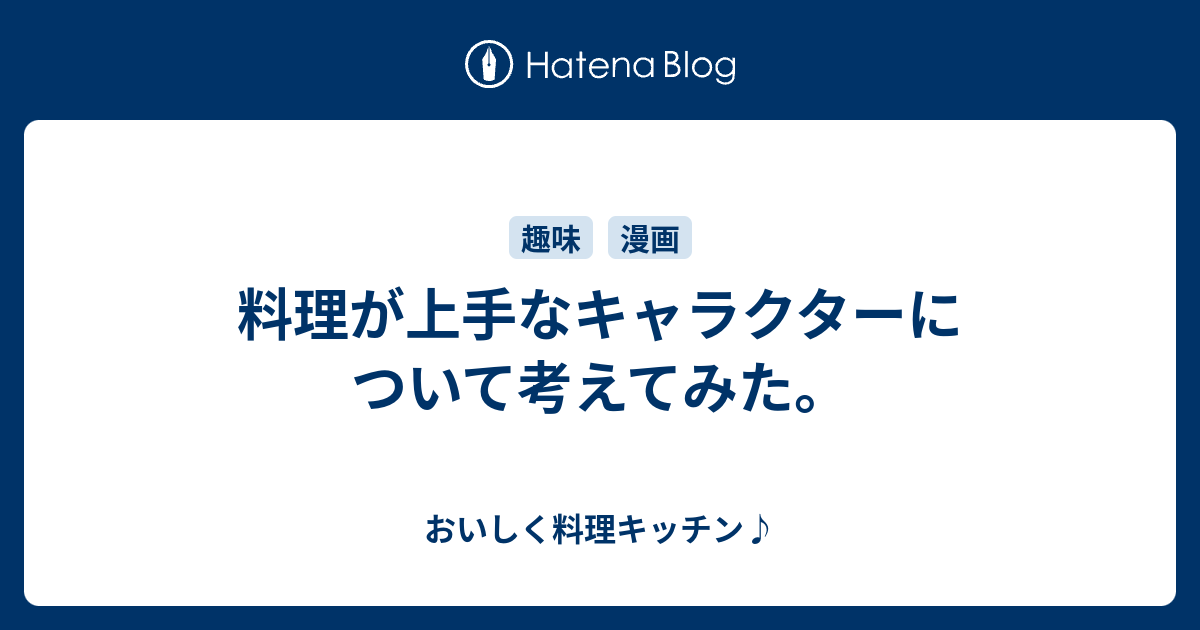 料理が上手なキャラクターについて考えてみた おいしく料理キッチン