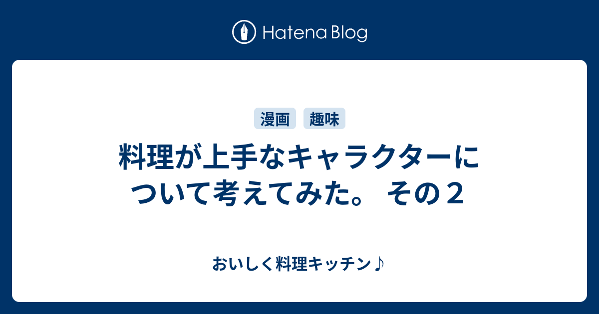 料理が上手なキャラクターについて考えてみた その２ おいしく料理キッチン