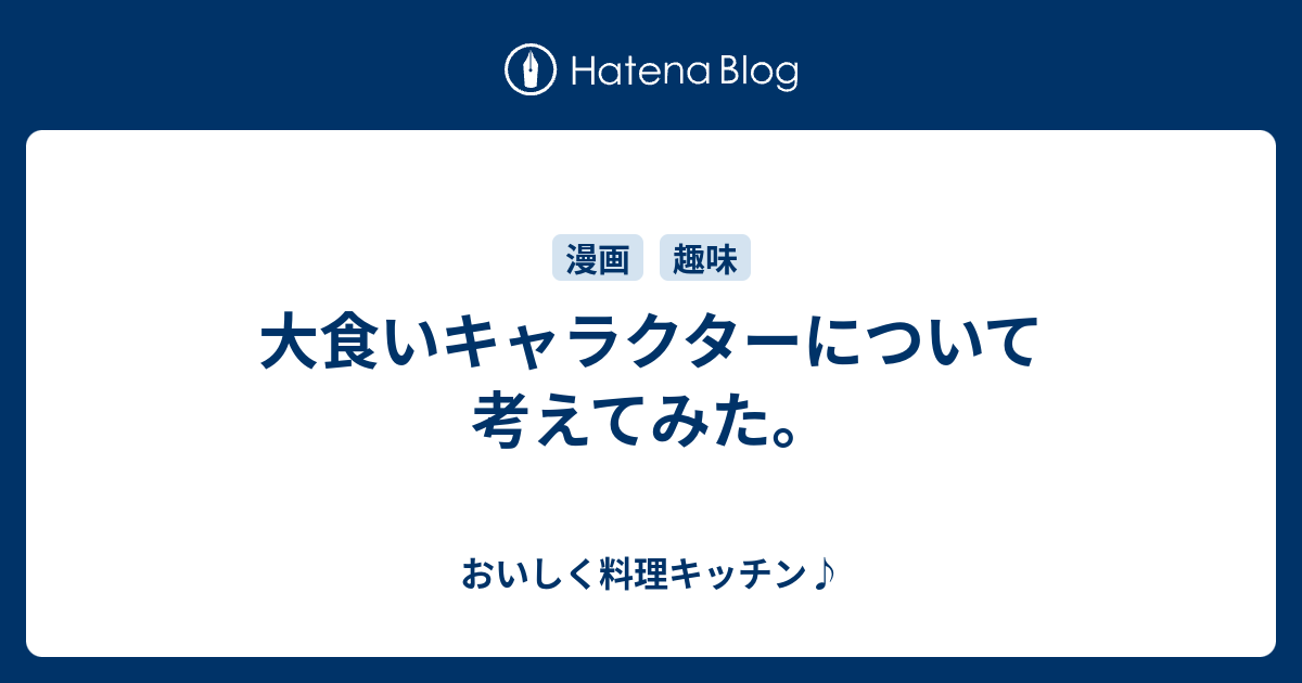 大食いキャラクターについて考えてみた おいしく料理キッチン