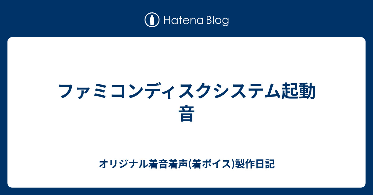 ファミコンディスクシステム起動音 オリジナル着音着声 着ボイス 製作日記