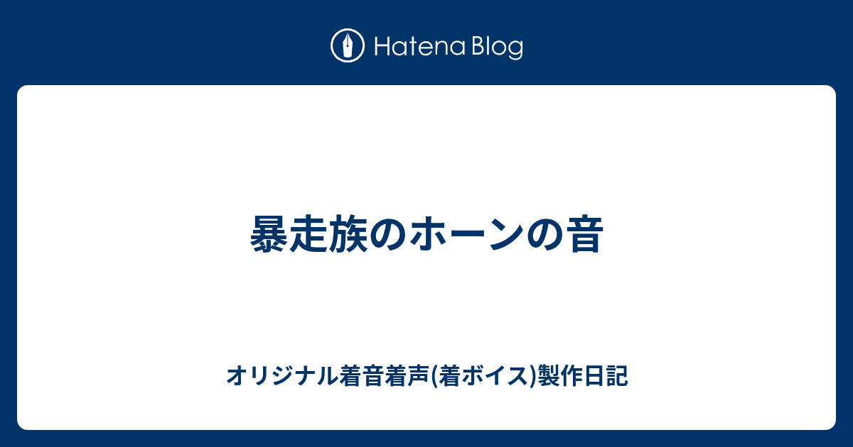 暴走族のホーンの音 オリジナル着音着声 着ボイス 製作日記