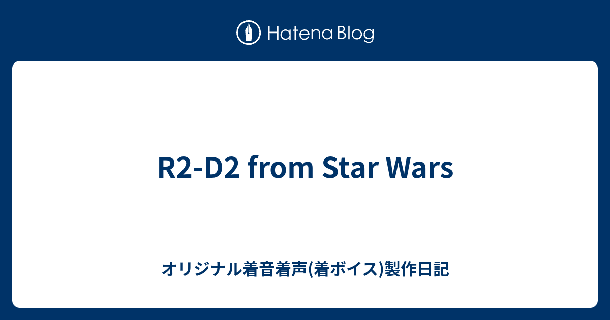 R2 D2 From Star Wars オリジナル着音着声 着ボイス 製作日記