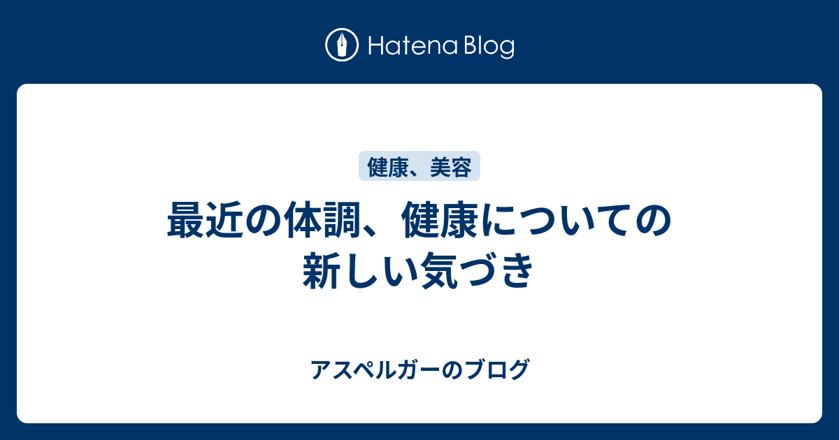 最近の体調、健康についての新しい気づき - アスペルガーのブログ