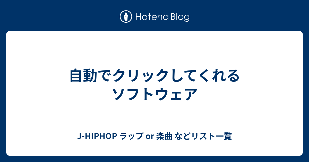 自動でクリックしてくれるソフトウェア J Hiphop ラップ Or 楽曲 などリスト一覧