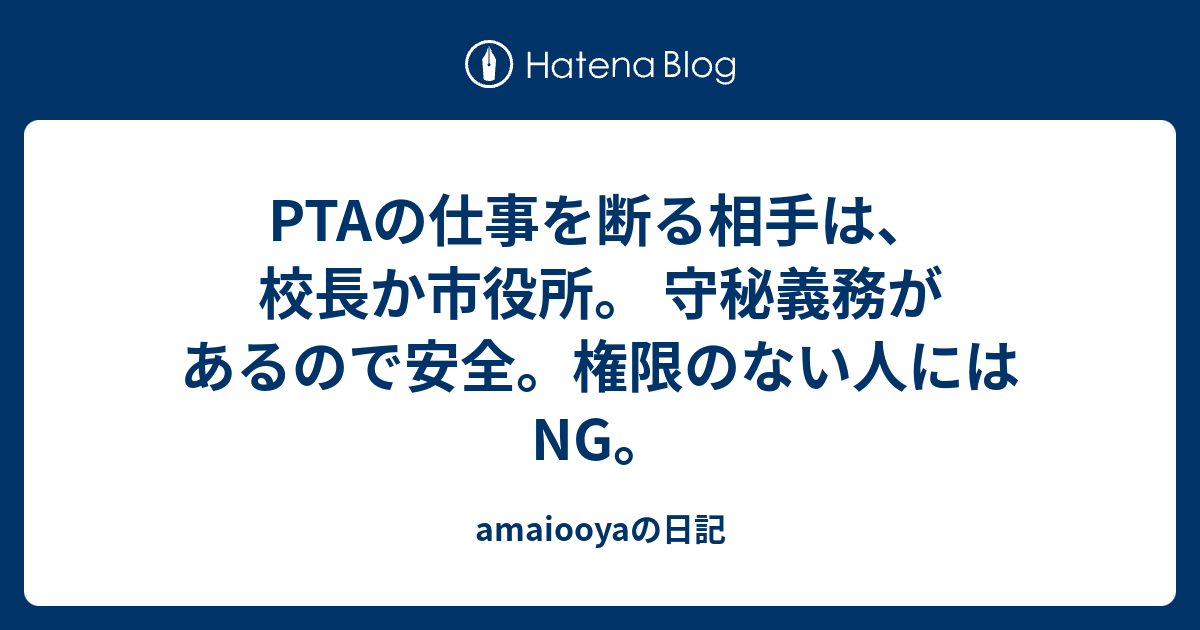 Ptaの仕事を断る相手は 校長か市役所 守秘義務があるので安全 権限のない人にはng Amaiooyaの日記