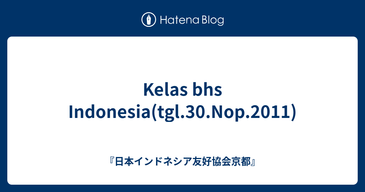 Kelas Bhs Indonesia Tgl 30 Nop 2011 日本インドネシア友好協会京都