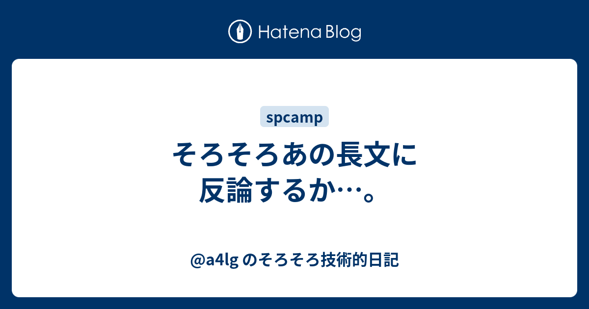 そろそろあの長文に反論するか lg のそろそろ技術的日記