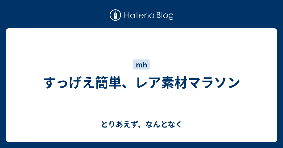 すっげえ簡単 レア素材マラソン とりあえず なんとなく