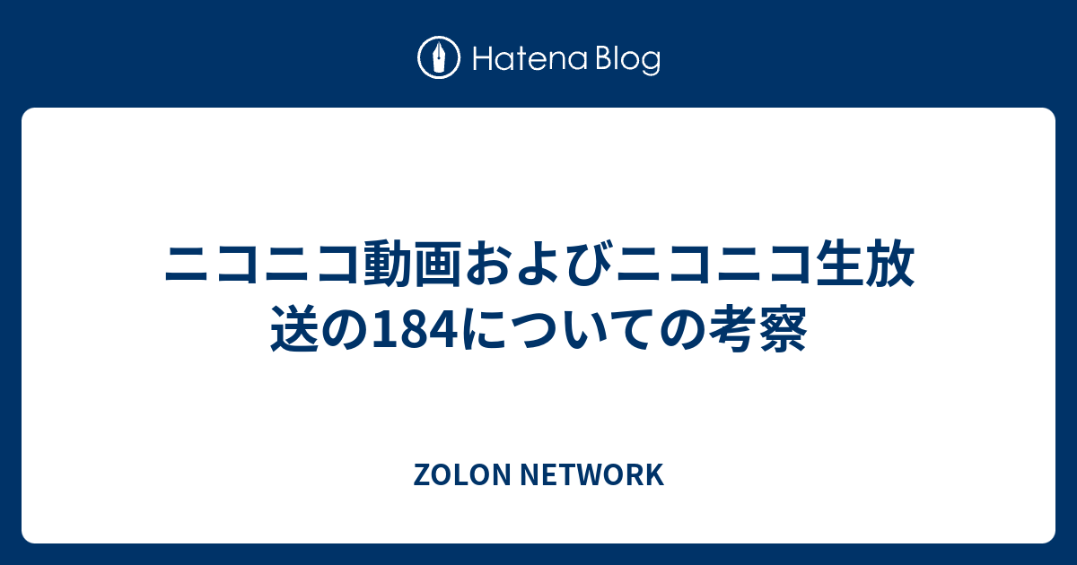 ニコニコ動画およびニコニコ生放送の184についての考察 Zolon Network