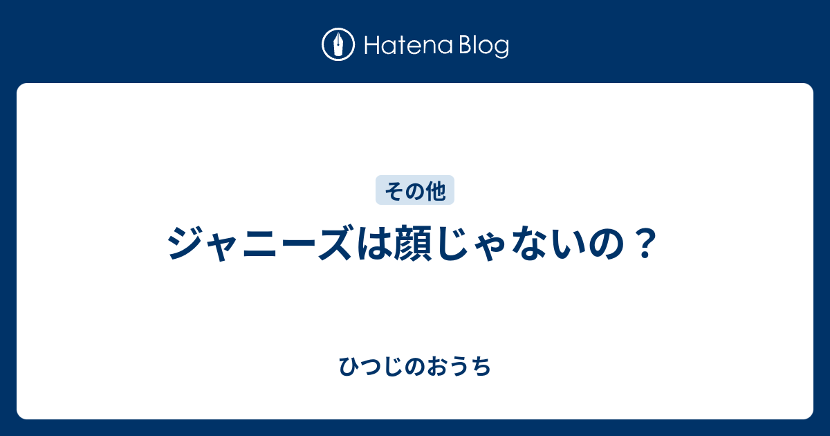 ジャニーズは顔じゃないの ひつじのおうち