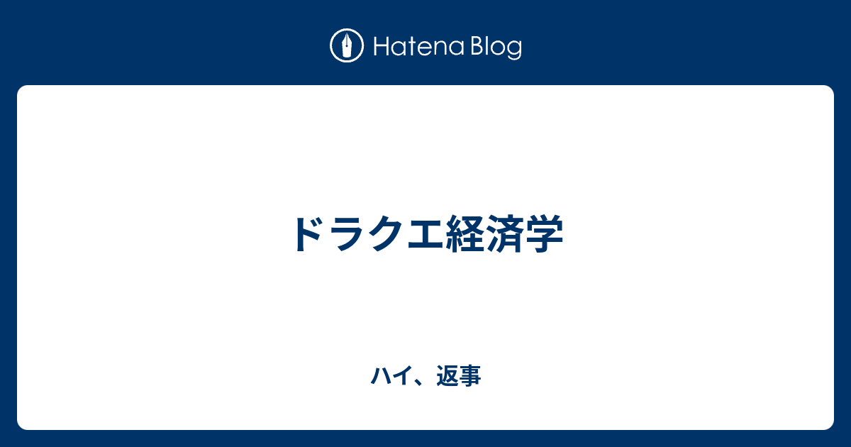 ドラクエ経済学 ハイ 返事