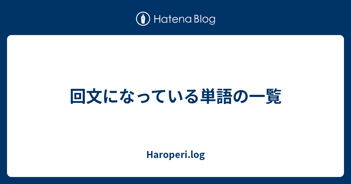 回文になっている単語の一覧 Haroperi Log