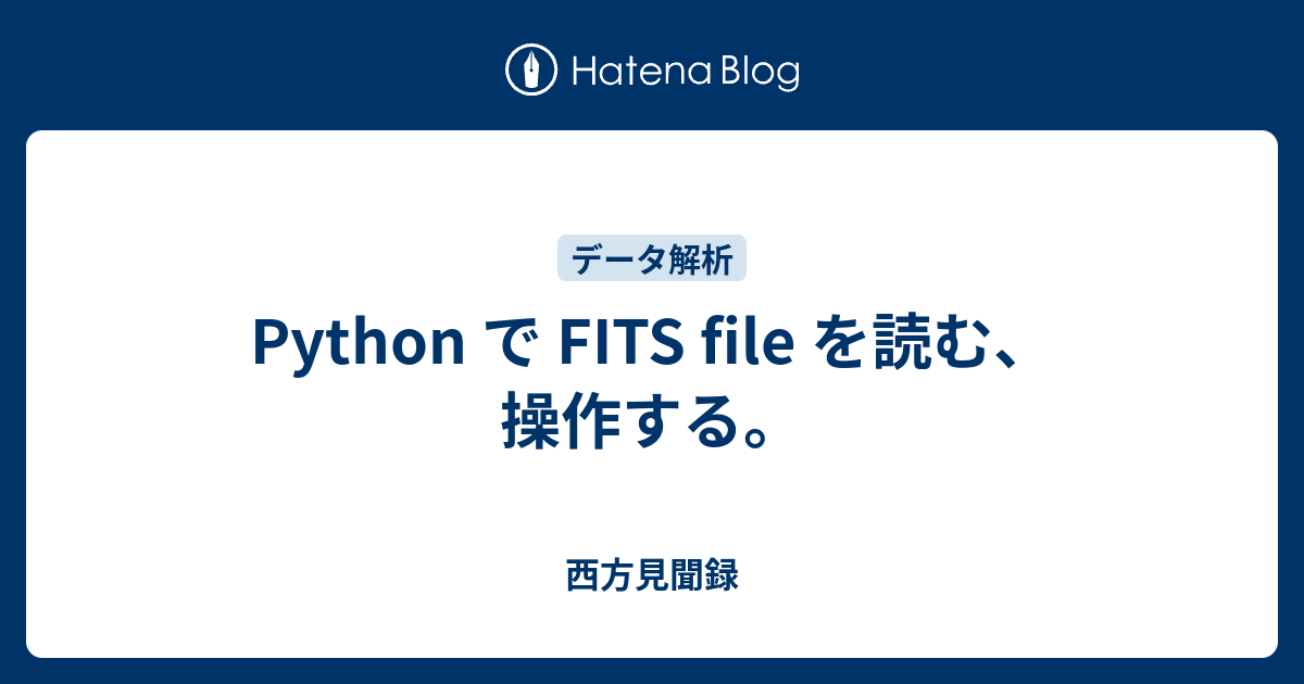 Python で FITS file を読む、操作する。 - 西方見聞録