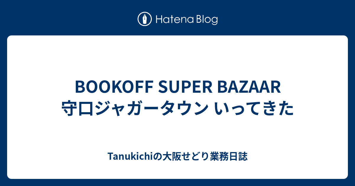 Bookoff Super Bazaar 守口ジャガータウン いってきた Tanukichiの大阪せどり業務日誌