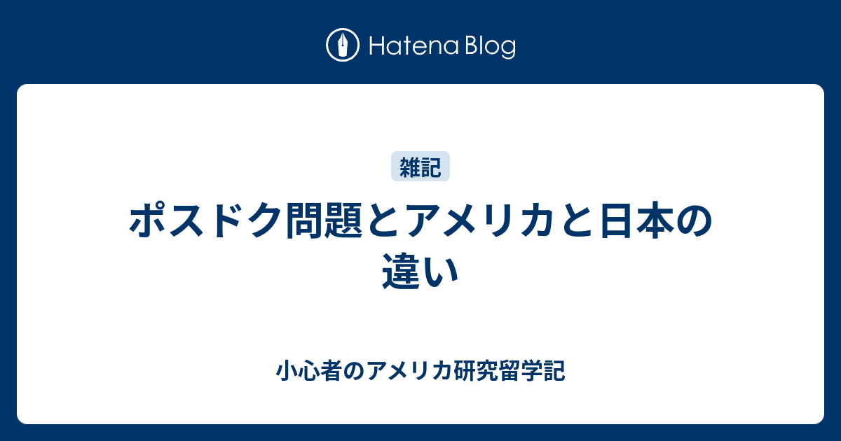 ポスドク問題とアメリカと日本の違い 小心者のアメリカ研究留学記