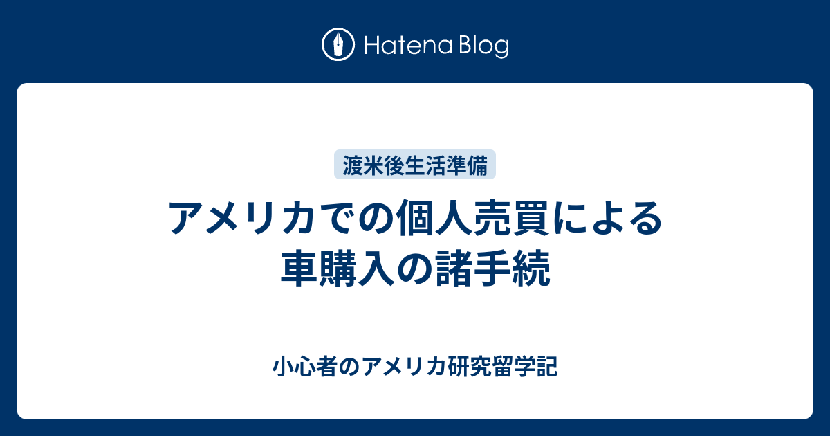 アメリカでの個人売買による車購入の諸手続 小心者のアメリカ研究留学記