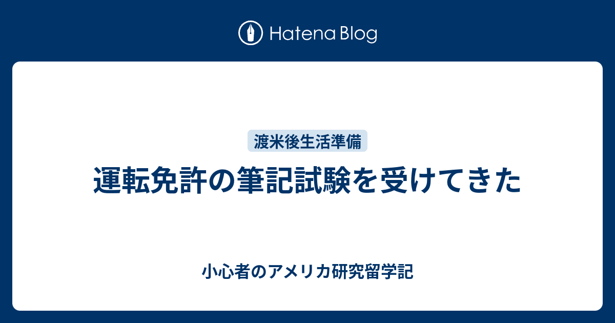 運転免許の筆記試験を受けてきた 小心者のアメリカ研究留学記