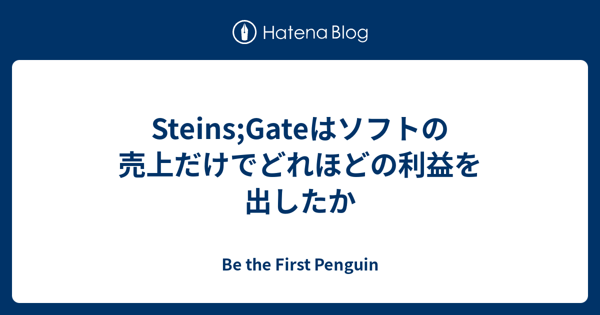 Steins Gateはソフトの売上だけでどれほどの利益を出したか Be The First Penguin