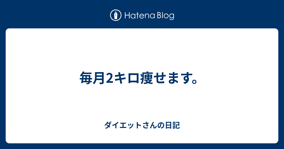 毎月2キロ痩せます ダイエットさんの日記
