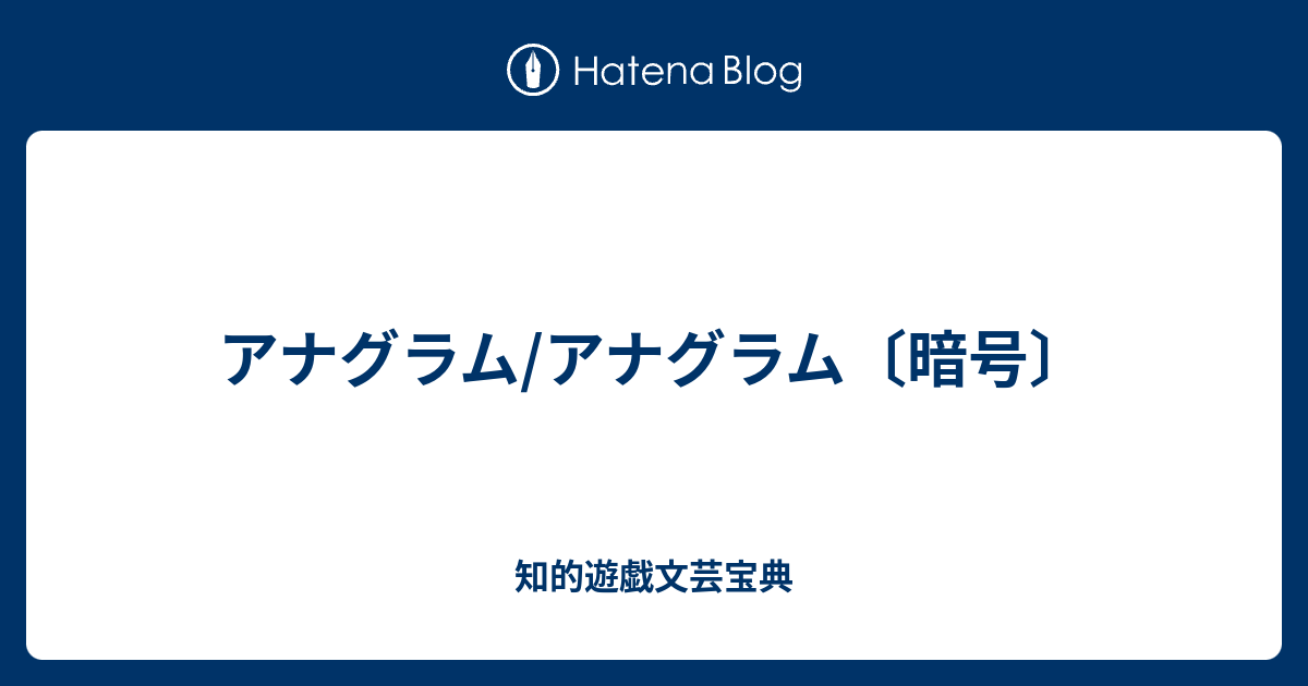 アナグラム アナグラム 暗号 知的遊戯文芸宝典