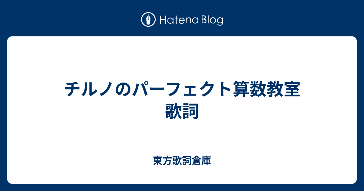 チルノ の パーフェクト 算数 教室 歌手 ベストコレクション漫画 アニメ