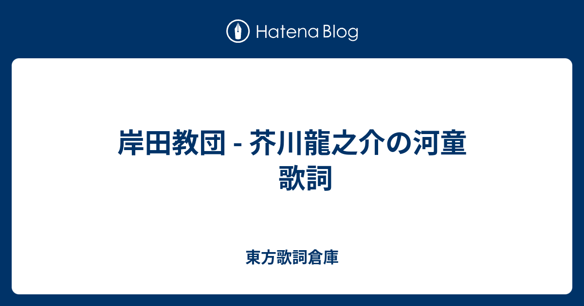 岸田教団 芥川龍之介の河童 歌詞 東方歌詞倉庫