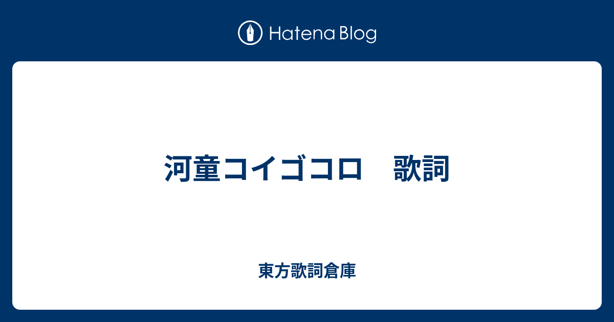 河童コイゴコロ 歌詞 東方歌詞倉庫