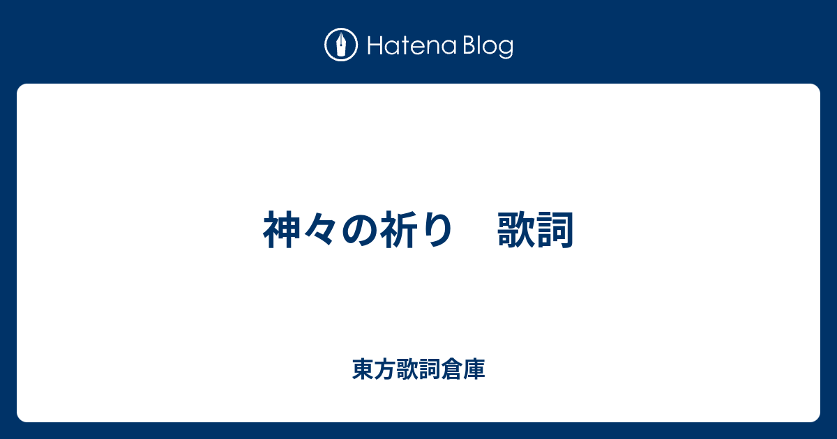 神々の祈り 歌詞 東方歌詞倉庫