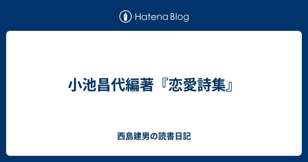 小池昌代編著 恋愛詩集 西島建男の読書日記