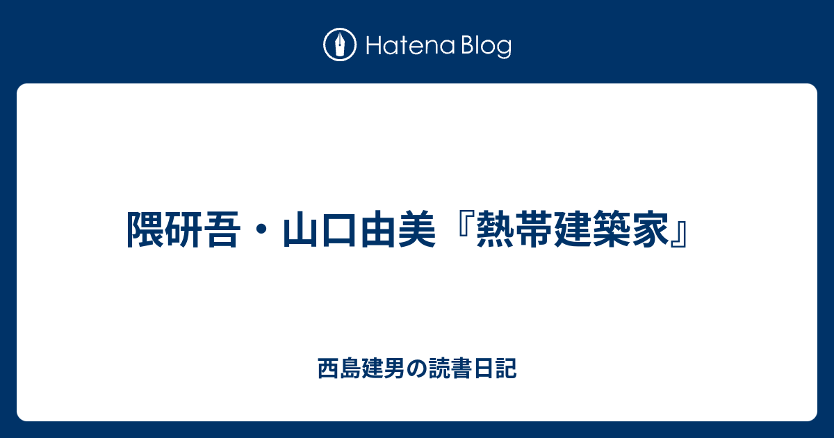 隈研吾 山口由美 熱帯建築家 西島建男の読書日記
