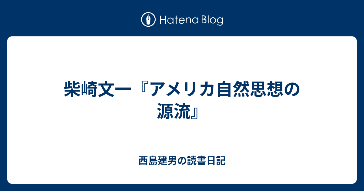 柴崎文一 アメリカ自然思想の源流 西島建男の読書日記