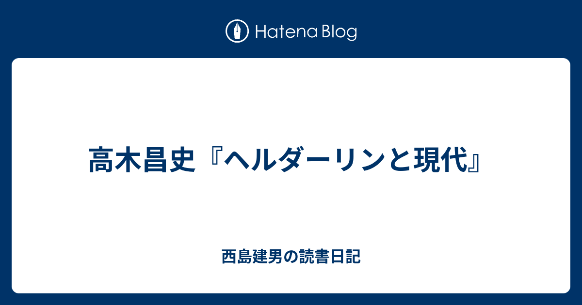 高木昌史 ヘルダーリンと現代 西島建男の読書日記