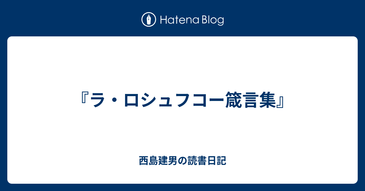 ラ ロシュフコー箴言集 西島建男の読書日記