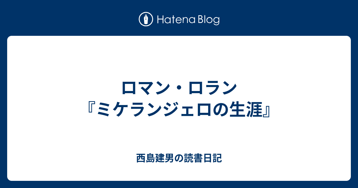 ロマン ロラン ミケランジェロの生涯 西島建男の読書日記