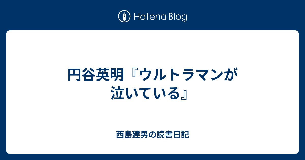 円谷英明 ウルトラマンが泣いている 西島建男の読書日記