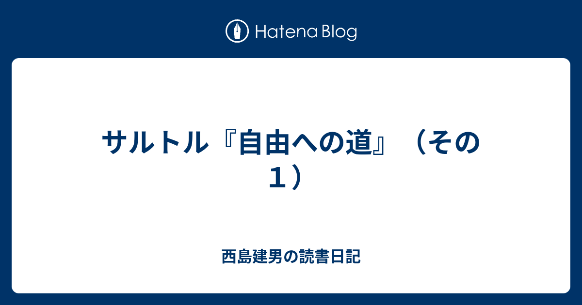サルトル 自由への道 その１ 西島建男の読書日記
