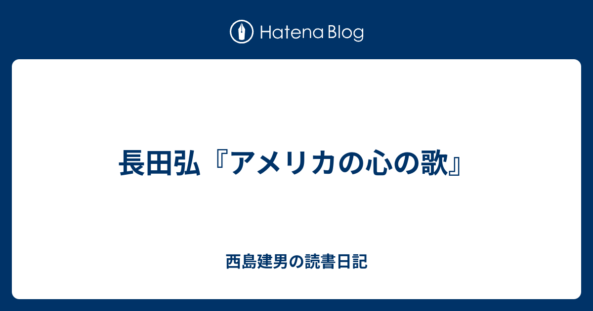 長田弘 アメリカの心の歌 西島建男の読書日記