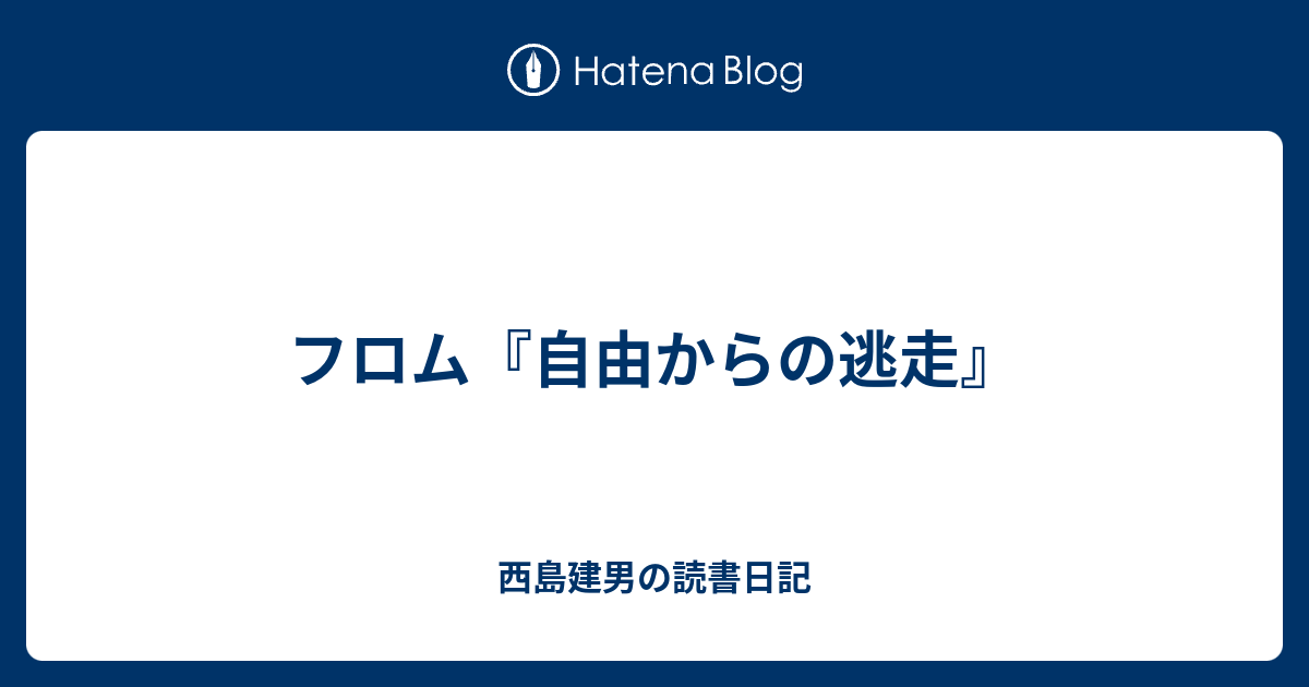 フロム 自由からの逃走 西島建男の読書日記