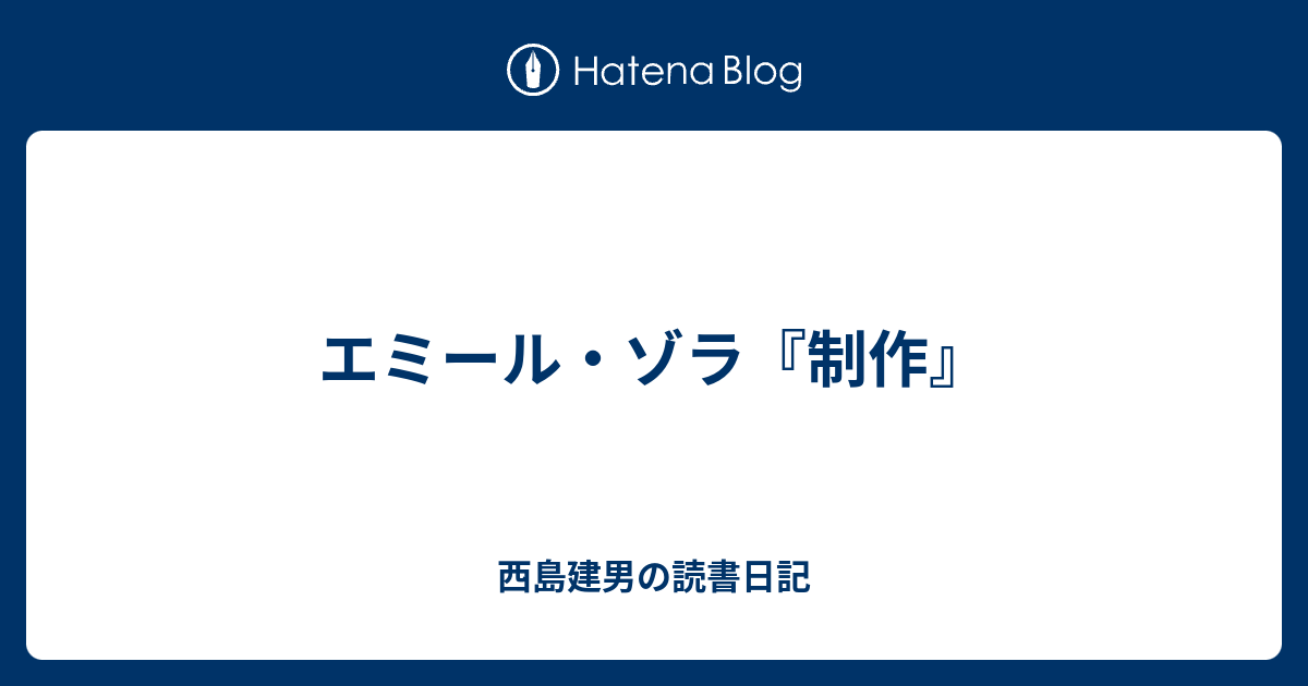 エミール ゾラ 制作 西島建男の読書日記