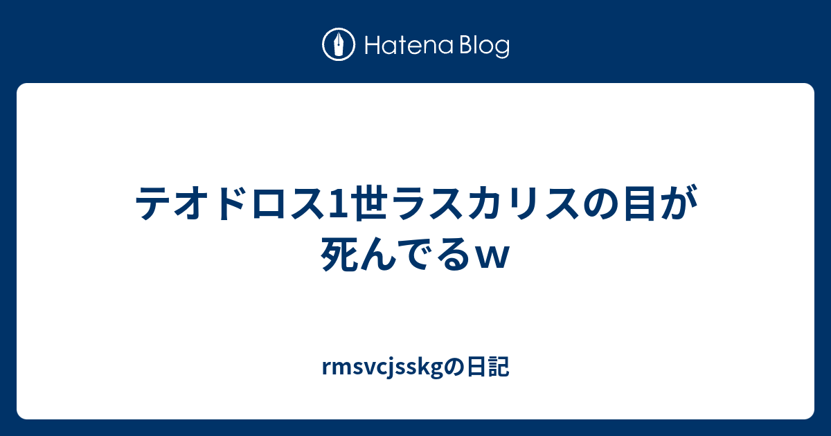 テオドロス1世ラスカリスの目が死んでるｗ Rmsvcjsskgの日記