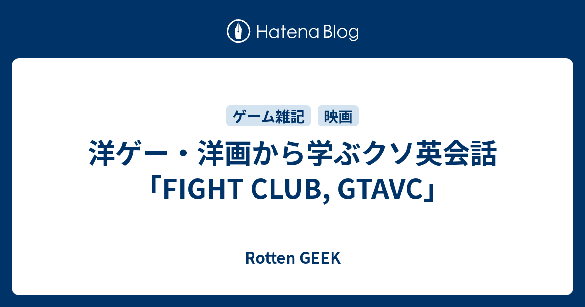 洋ゲー 洋画から学ぶクソ英会話 Fight Club Gtavc Rotten Geek