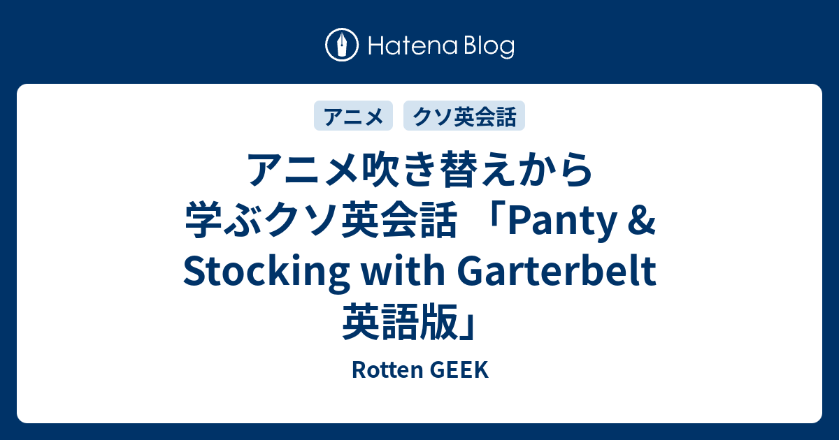 アニメ吹き替えから学ぶクソ英会話 Panty Stocking With Garterbelt 英語版 Rotten Geek