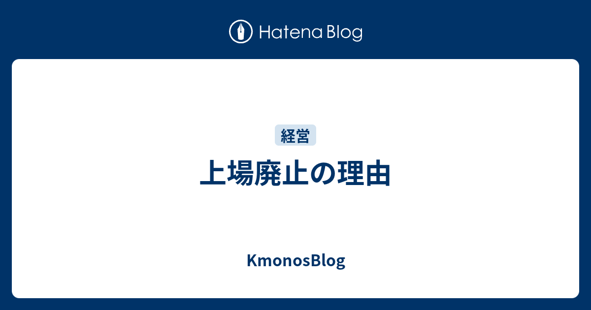 上場廃止の理由 Kmonosblog